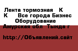 Лента тормозная 16К20, 1К62 - Все города Бизнес » Оборудование   . Амурская обл.,Тында г.